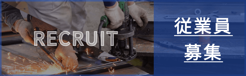 従業員募集